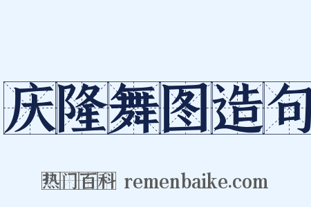 庆隆舞图造句是什么意思的图片